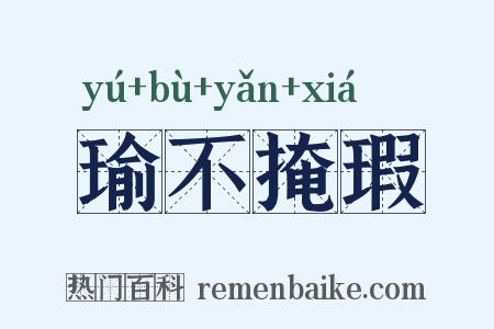 瑜不掩瑕是什么意思的图片